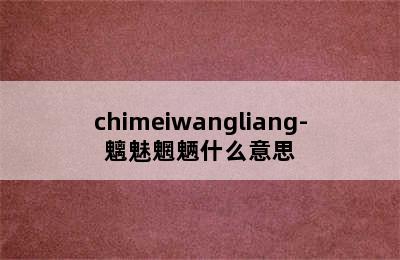 chimeiwangliang-魑魅魍魉什么意思