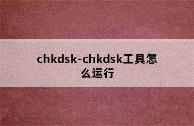 chkdsk-chkdsk工具怎么运行