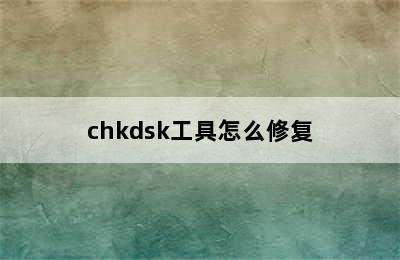 chkdsk工具怎么修复