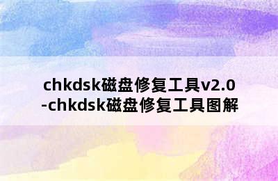 chkdsk磁盘修复工具v2.0-chkdsk磁盘修复工具图解