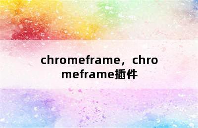 chromeframe，chromeframe插件