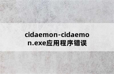 cidaemon-cidaemon.exe应用程序错误