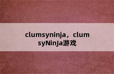 clumsyninja，clumsyNinJa游戏