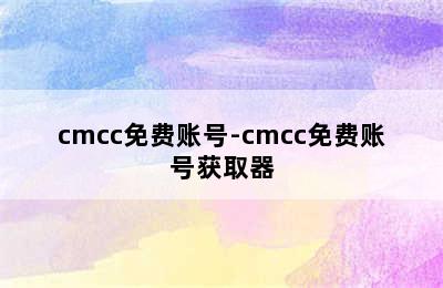 cmcc免费账号-cmcc免费账号获取器