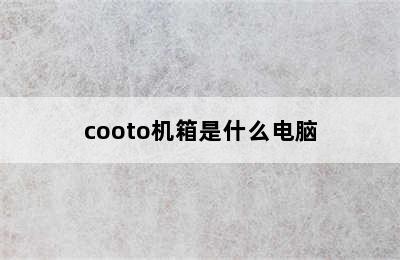 cooto机箱是什么电脑