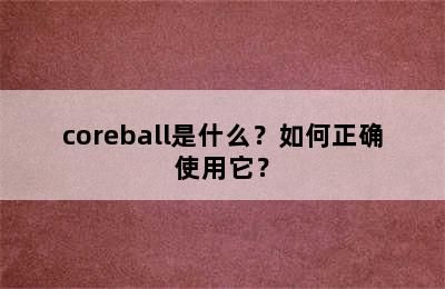 coreball是什么？如何正确使用它？