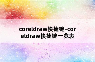 coreldraw快捷键-coreldraw快捷键一览表