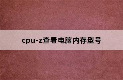 cpu-z查看电脑内存型号