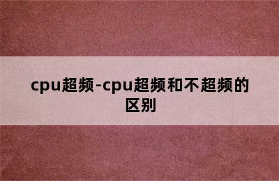 cpu超频-cpu超频和不超频的区别