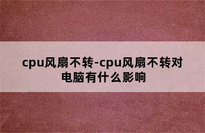 cpu风扇不转-cpu风扇不转对电脑有什么影响