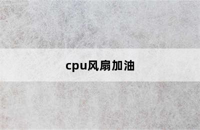 cpu风扇加油