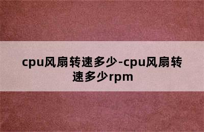 cpu风扇转速多少-cpu风扇转速多少rpm