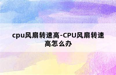 cpu风扇转速高-CPU风扇转速高怎么办