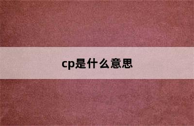 cp是什么意思