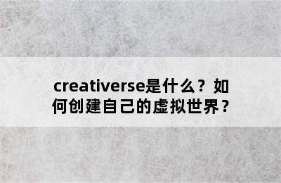 creativerse是什么？如何创建自己的虚拟世界？