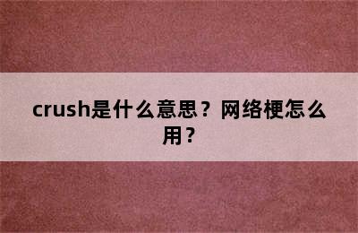 crush是什么意思？网络梗怎么用？