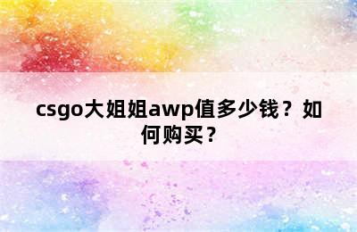 csgo大姐姐awp值多少钱？如何购买？