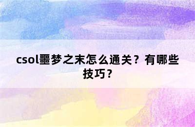 csol噩梦之末怎么通关？有哪些技巧？