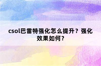 csol巴雷特强化怎么提升？强化效果如何？