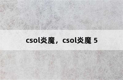 csol炎魔，csol炎魔+5