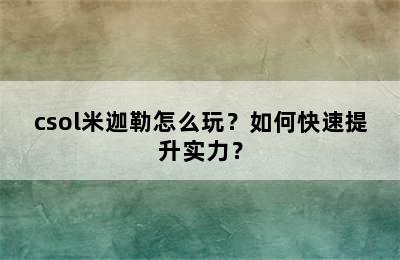 csol米迦勒怎么玩？如何快速提升实力？