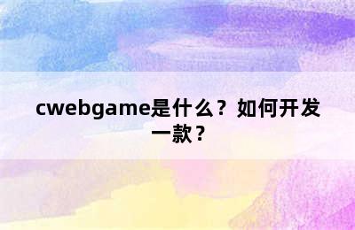 cwebgame是什么？如何开发一款？