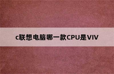 c联想电脑哪一款CPU是VIV
