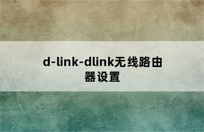 d-link-dlink无线路由器设置