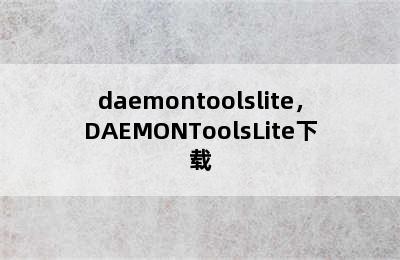 daemontoolslite，DAEMONToolsLite下载