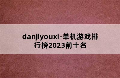 danjiyouxi-单机游戏排行榜2023前十名