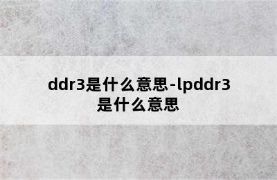 ddr3是什么意思-lpddr3是什么意思