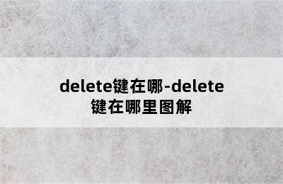 delete键在哪-delete键在哪里图解