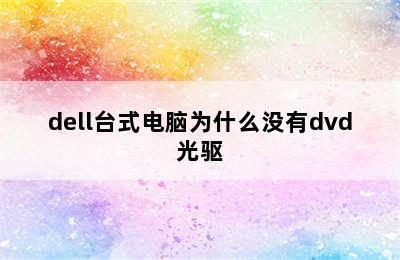 dell台式电脑为什么没有dvd光驱