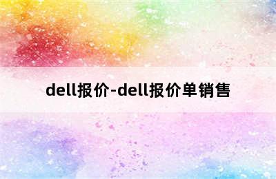 dell报价-dell报价单销售