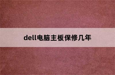 dell电脑主板保修几年