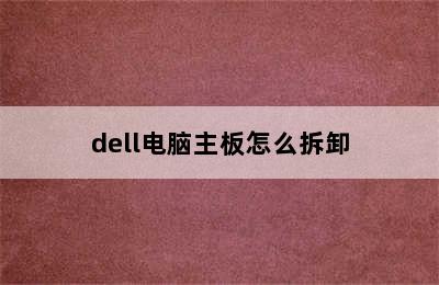 dell电脑主板怎么拆卸