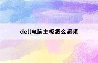 dell电脑主板怎么超频