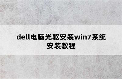 dell电脑光驱安装win7系统安装教程