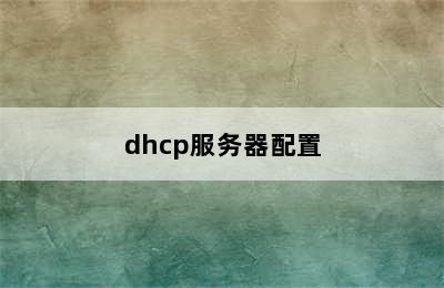 dhcp服务器配置