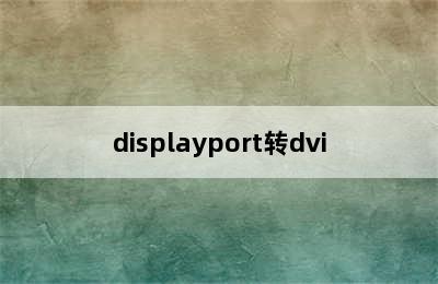 displayport转dvi