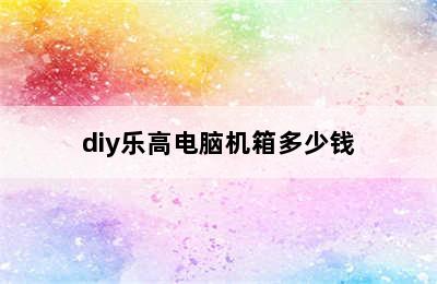 diy乐高电脑机箱多少钱