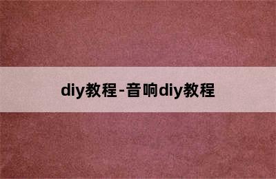 diy教程-音响diy教程