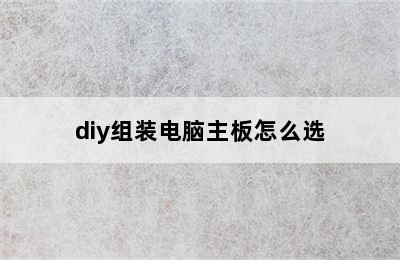 diy组装电脑主板怎么选