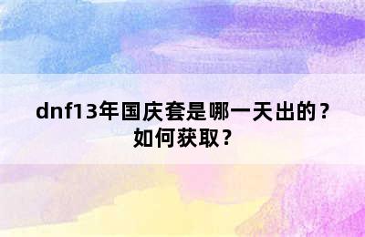 dnf13年国庆套是哪一天出的？如何获取？