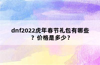 dnf2022虎年春节礼包有哪些？价格是多少？