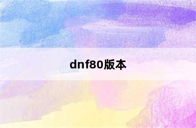 dnf80版本