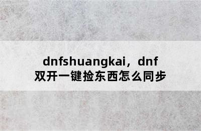 dnfshuangkai，dnf双开一键捡东西怎么同步