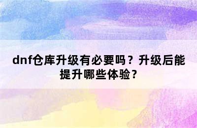 dnf仓库升级有必要吗？升级后能提升哪些体验？