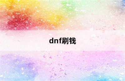 dnf刷钱