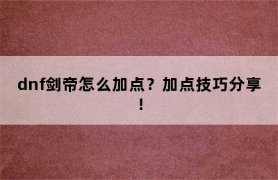 dnf剑帝怎么加点？加点技巧分享！